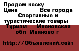 Продам каску Camp Armour › Цена ­ 4 000 - Все города Спортивные и туристические товары » Туризм   . Ивановская обл.,Иваново г.